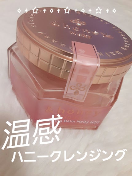 &honey クレンジングバーム メルティ ホット/&honey/クレンジングバームを使ったクチコミ(1枚目)