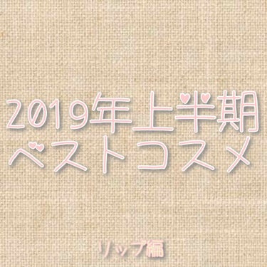 こんにちは🌈
もう7月😳！！早いもので、2019年半分おわっちゃいました💦

今日は、2019年上半期に出会った最強コスメ リップ編 を紹介します💓



*☼*―――――*☼*―――――


①BID