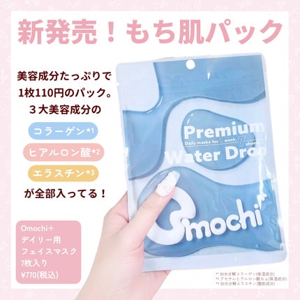 プレミアムウォータードロップ/Omochi+/シートマスク・パックを使ったクチコミ(2枚目)