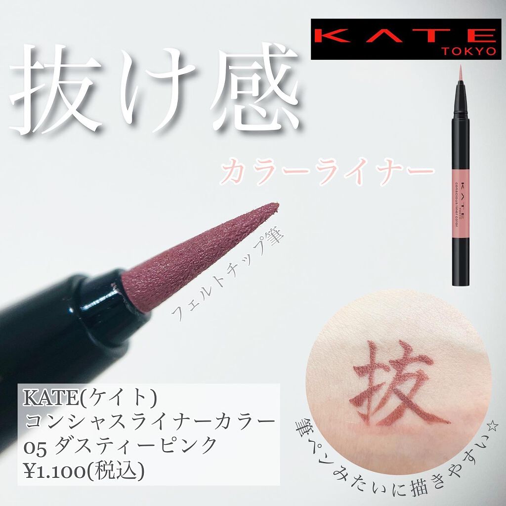 コンシャスライナーカラー/KATE/リキッドアイライナーを使ったクチコミ(1枚目)