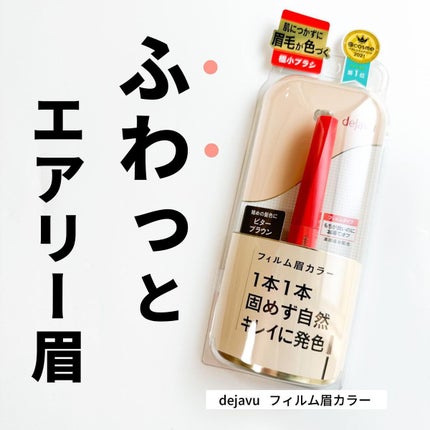 フィルム眉カラー/デジャヴュ/眉マスカラを使ったクチコミ(1枚目)