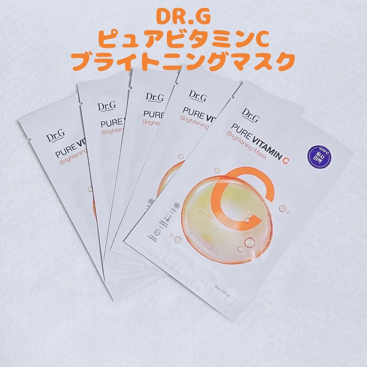 ドクタージー ピュア ビタミンC ブライトニングマスク/Dr.G/シートマスク・パックを使ったクチコミ（1枚目）