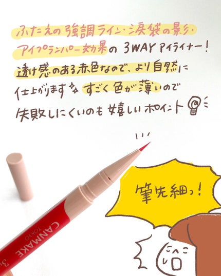 3wayスリムアイルージュライナー/キャンメイク/リキッドアイライナーを使ったクチコミ(2枚目)