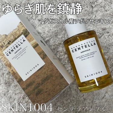 ･:*CICA100%美容液･:*

#SKIN1004
#マダガスカルのセンテラアンプル

本日ご紹介するのはこちらの商品です！

ーーーーーーーーーーーーーーーーーーーー

【特徴】
🤍ゆらぎ肌を引