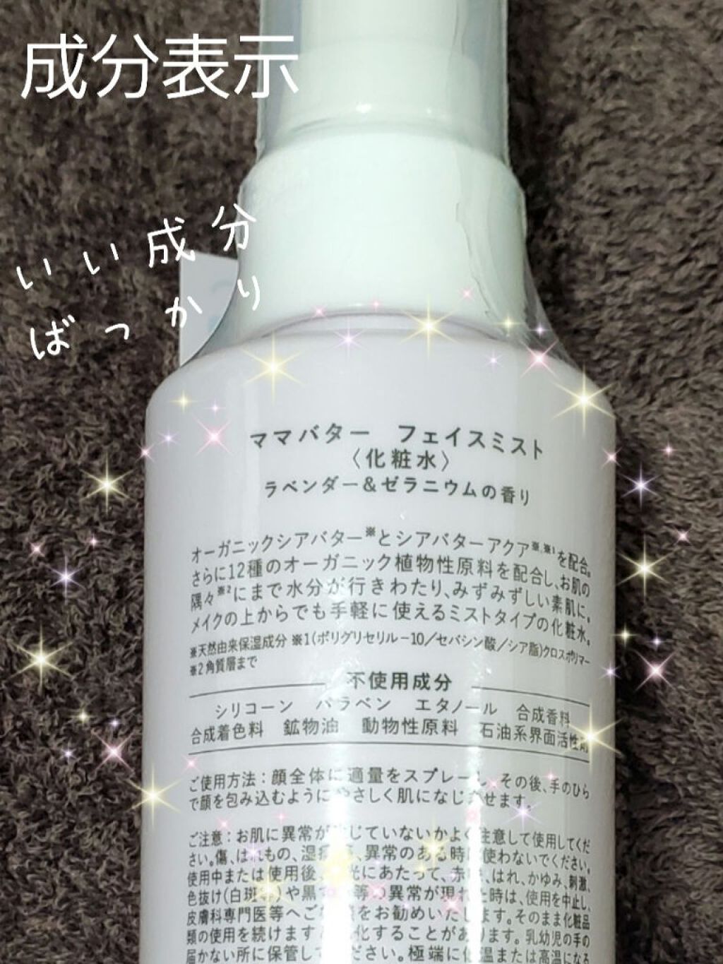 ママバター フェイスミストのクチコミ「ママバター フェイスミスト
ラベンダー＆ゼラニウムの香り

✼••┈┈••✼••┈┈••✼••.....」（2枚目）