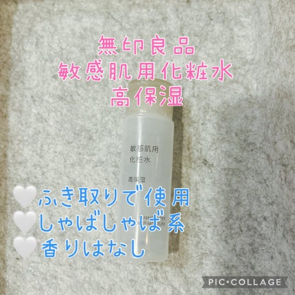 敏感肌用化粧水 高保湿/無印良品/化粧水を使ったクチコミ(1枚目)