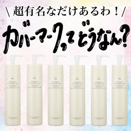 トリートメント クレンジング ミルク/COVERMARK/ミルククレンジングを使ったクチコミ(1枚目)