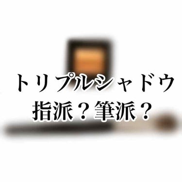 どうもどうも。こんばんは。

トリプルシャドウって便利ですね。
めんどい時とか時間無い時お世話になってます。

でもね、私思うんです。

手汚したくないなって。手洗いに行くまでの間にラメがそこら中に着い