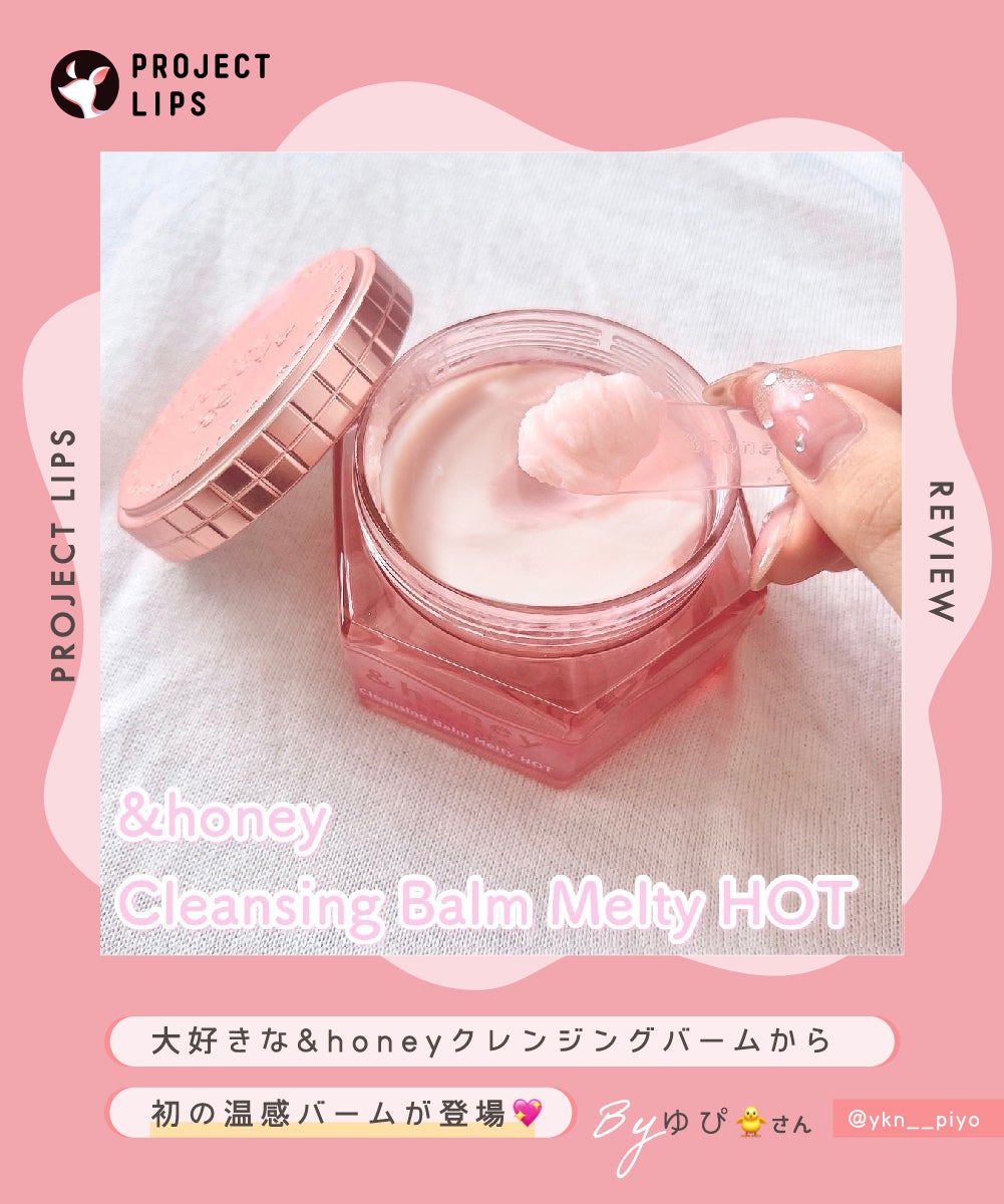 「「&honey」の新作情報!"温感"クレンジングバームの使用感をお伝えします◎」の画像(#526532)