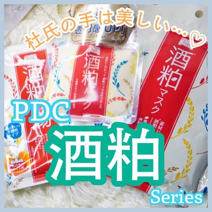 ワフードメイド 酒粕パック/pdc/洗い流すパック・マスクを使ったクチコミ(1枚目)