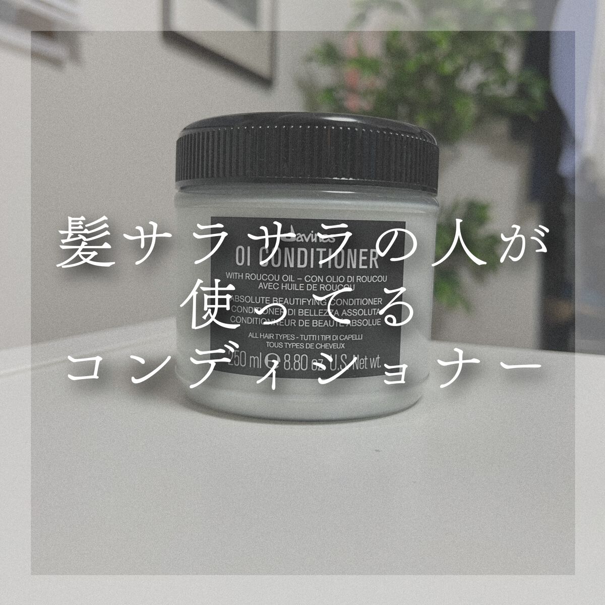 オイシャンプー／オイコンディショナー/ダヴィネス/サロンシャンプーを使ったクチコミ（2枚目）