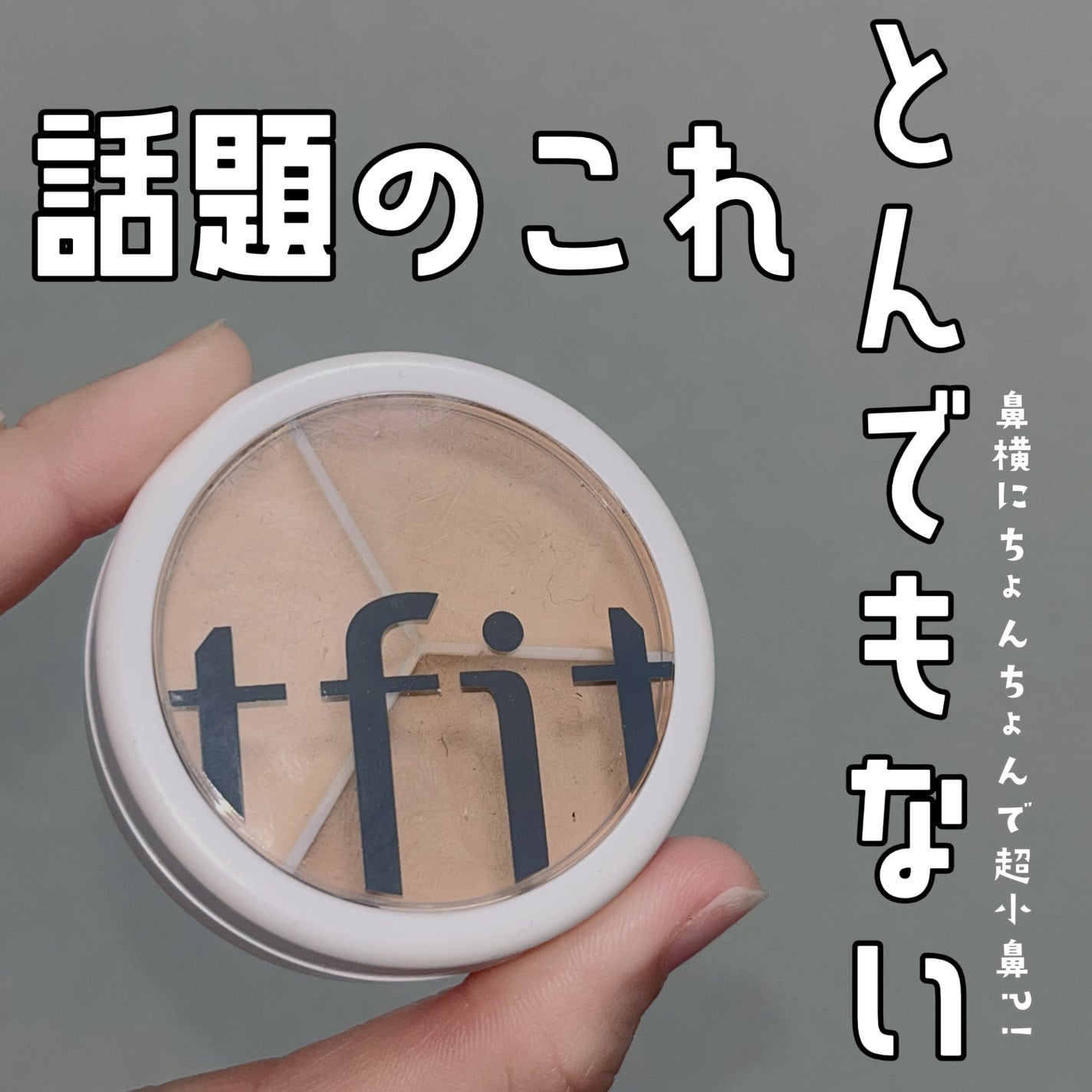 カバーアッププロコンシーラー/TFIT/パレットコンシーラーを使ったクチコミ(1枚目)
