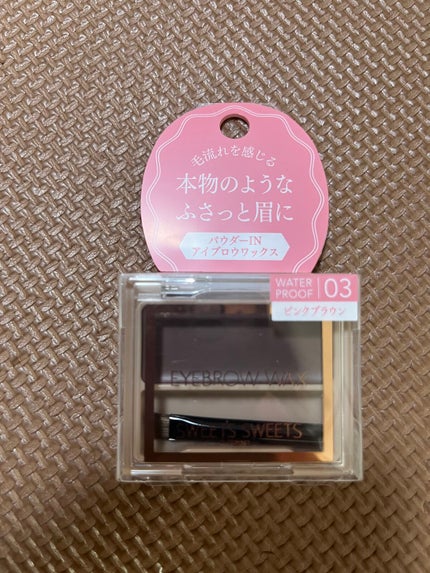 アイブロウワックス/スウィーツ スウィーツ/その他アイブロウを使ったクチコミ(1枚目)