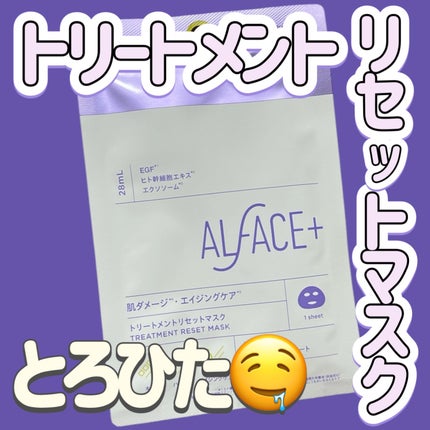 トリートメントリセットマスク/ALFACE+/シートマスク・パックを使ったクチコミ(1枚目)