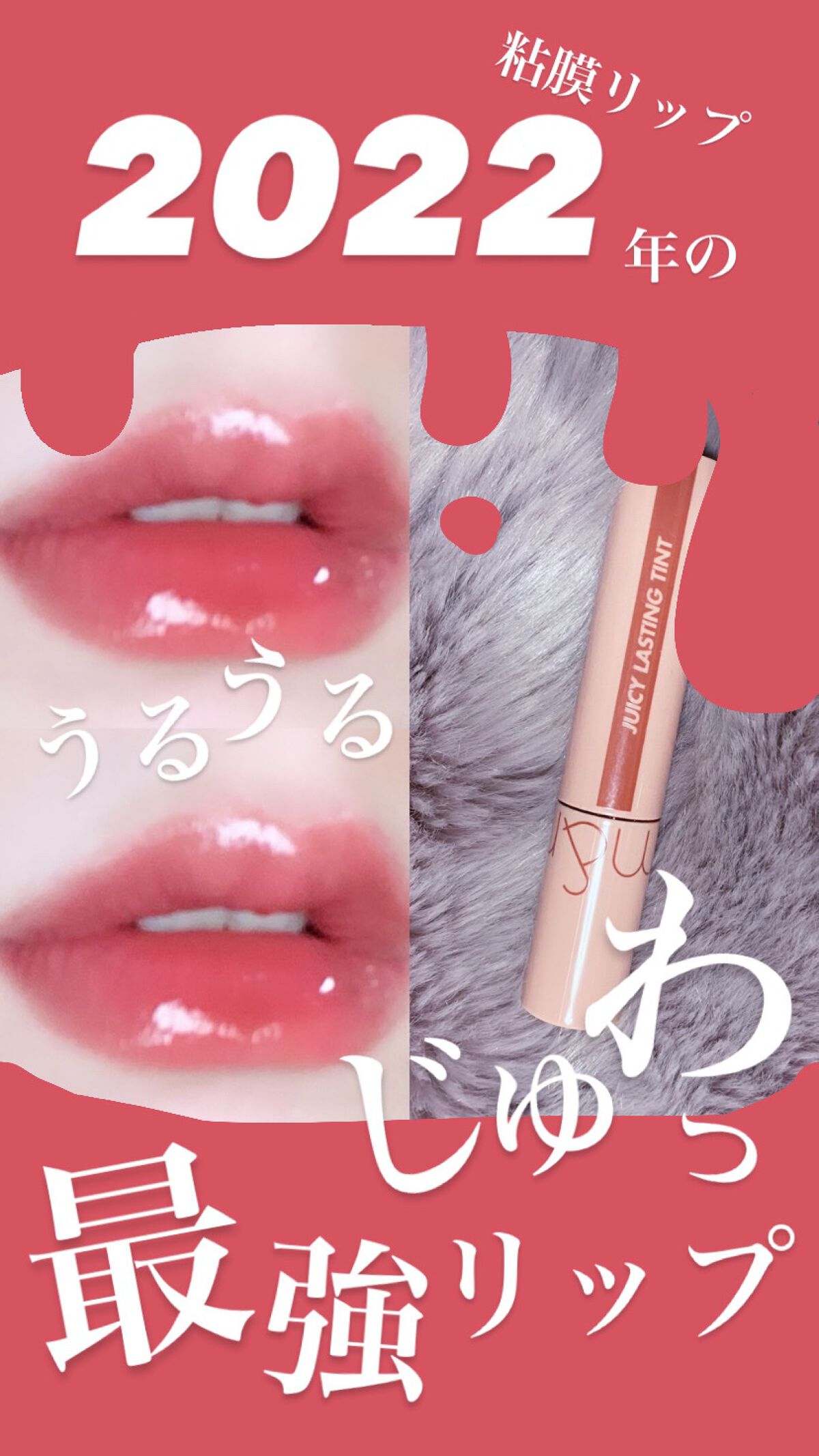 ジューシーラスティングティント/rom&nd/リップティントを使ったクチコミ(1枚目)