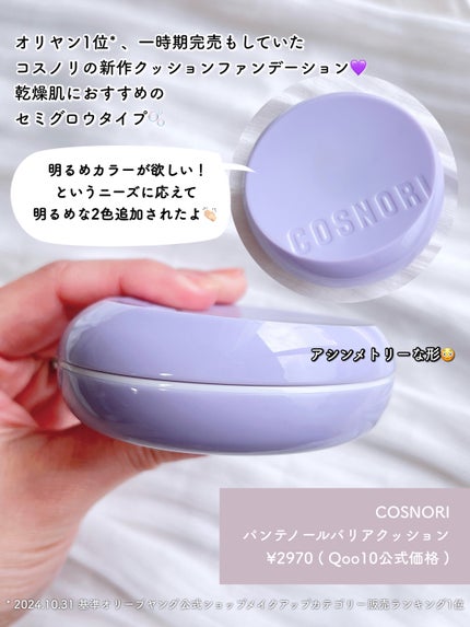 パンテノールバリアクッション/COSNORI/クッションファンデーションを使ったクチコミ(2枚目)