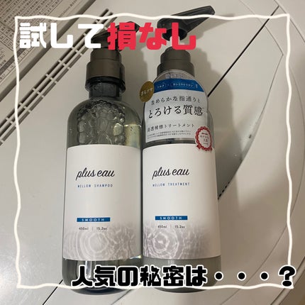 メロウシャンプー/メロウトリートメント/plus eau/市販シャンプーを使ったクチコミ(1枚目)