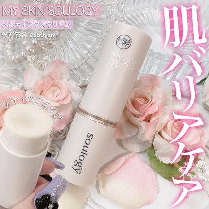 セラフィトシンメルティングクリーム/MY SKIN SOULOGY/フェイスクリームを使ったクチコミ(1枚目)