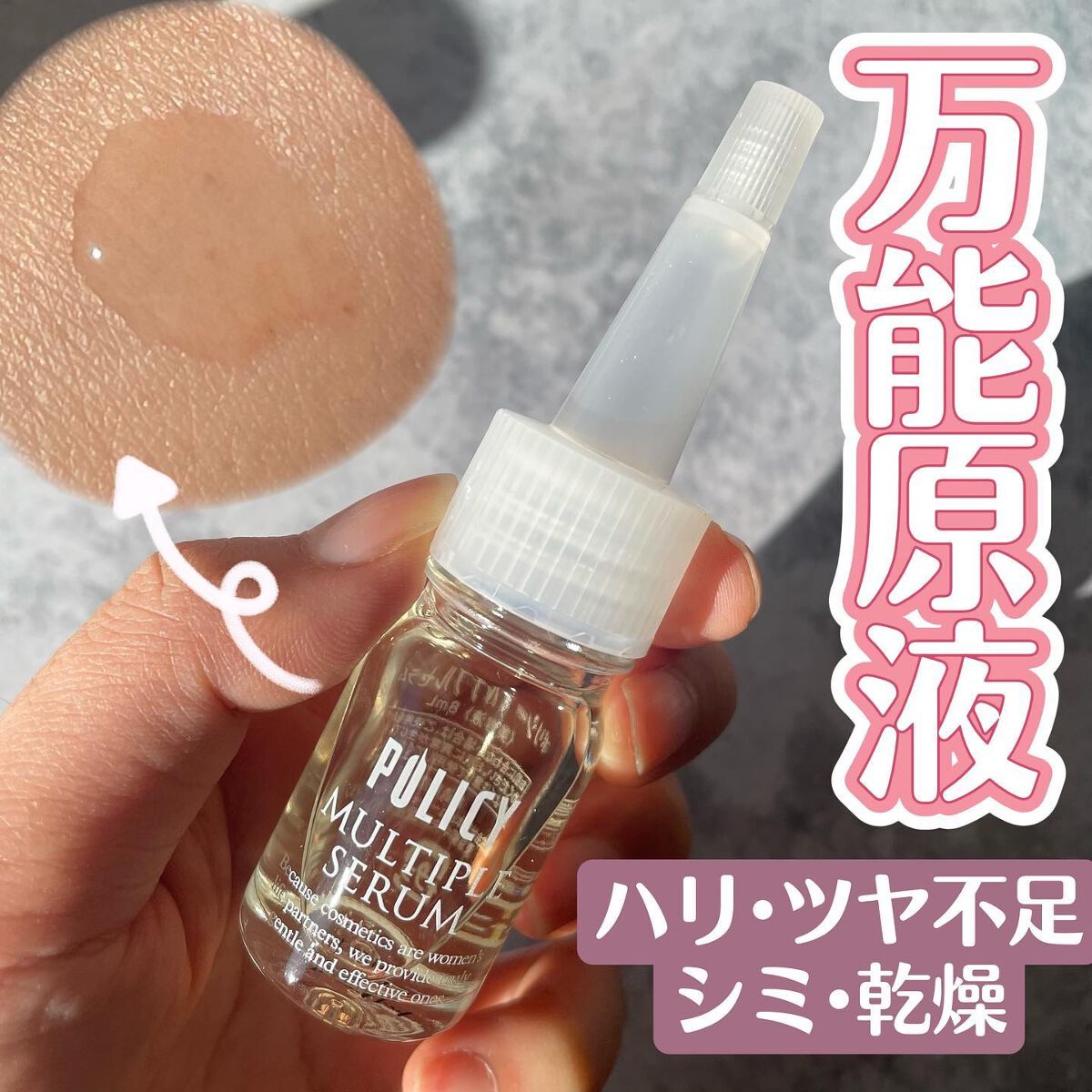 マルチプルセラム/ポリシー化粧品/美容液を使ったクチコミ(1枚目)