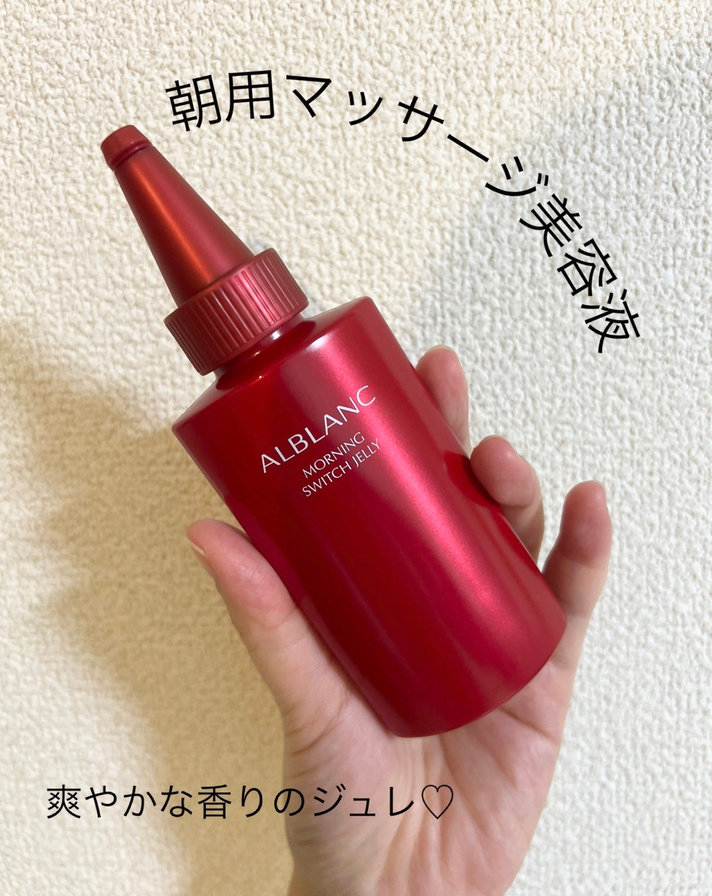 モーニング スイッチジュレ/ALBLANC/美容液を使ったクチコミ(1枚目)