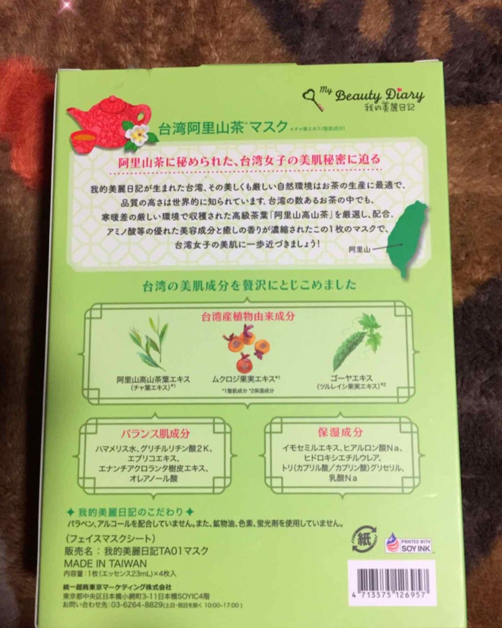 我的美麗日記(私のきれい日記)台湾阿里山茶マスク/我的美麗日記/シートマスク・パックを使ったクチコミ(2枚目)