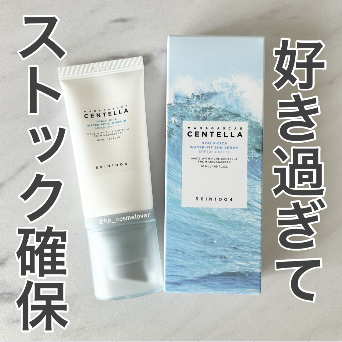 ヒアルーシカ ウォーターフィット サンセラム/SKIN1004/日焼け止めローションを使ったクチコミ（1枚目）