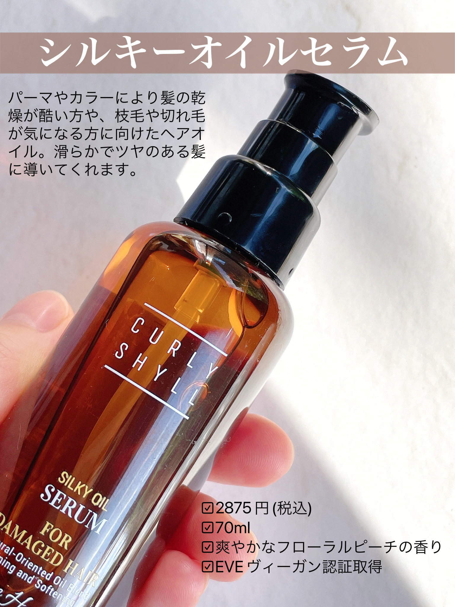 SILKY OIL SERUM/CULRY SHYLL/ヘアオイルを使ったクチコミ（2枚目）
