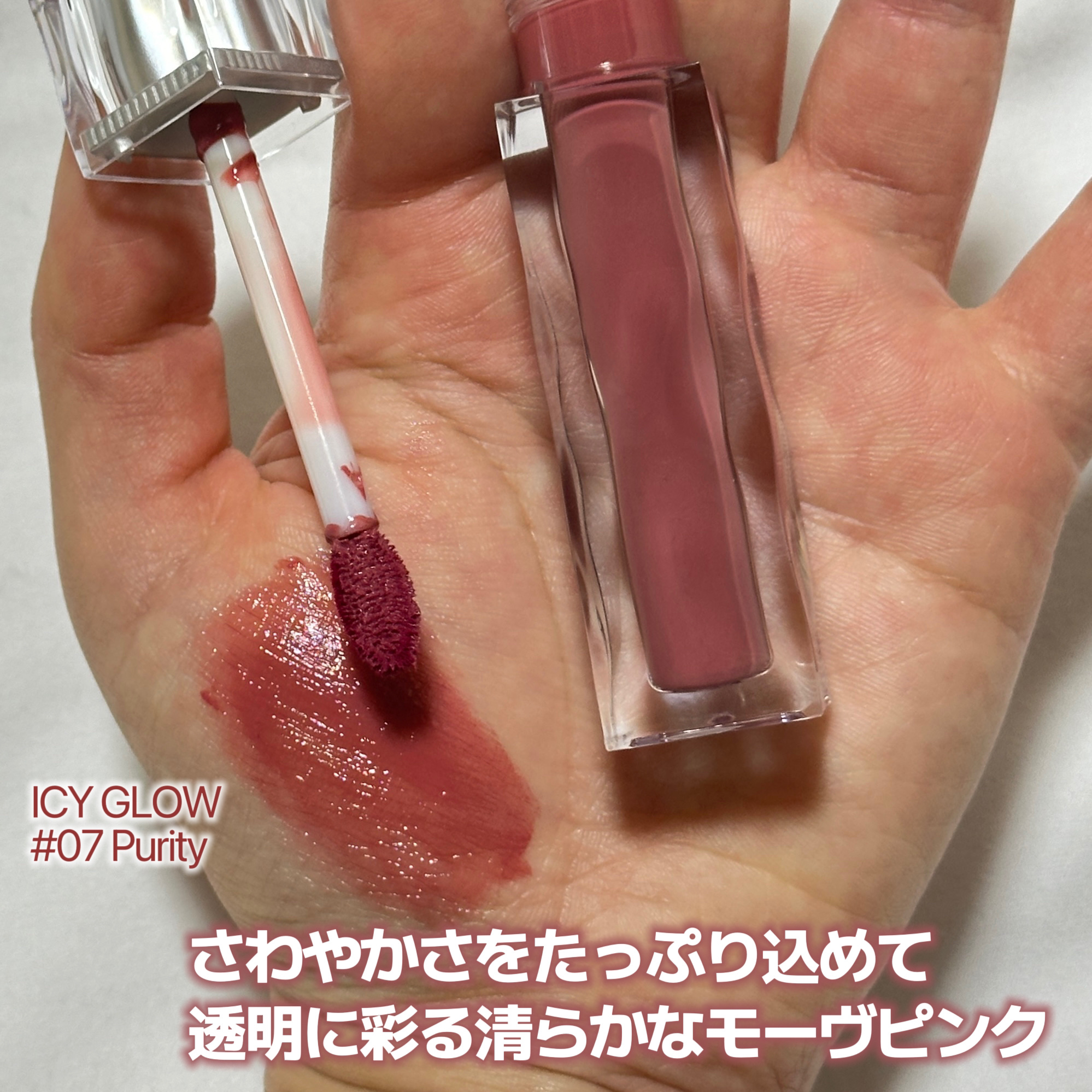 アイシーグロウティント 07 Purity/MUZIGAE MANSION/口紅を使ったクチコミ（2枚目）