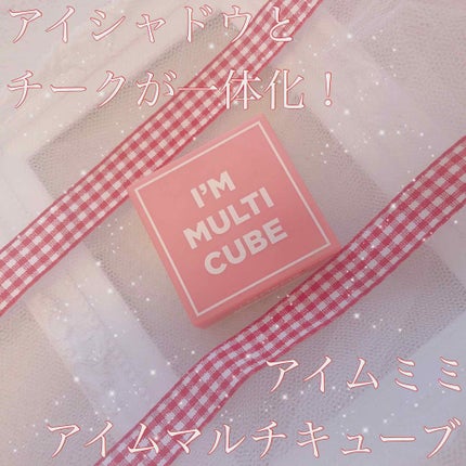 マルチキューブ/i’m meme/アイシャドウパレットを使ったクチコミ(1枚目)