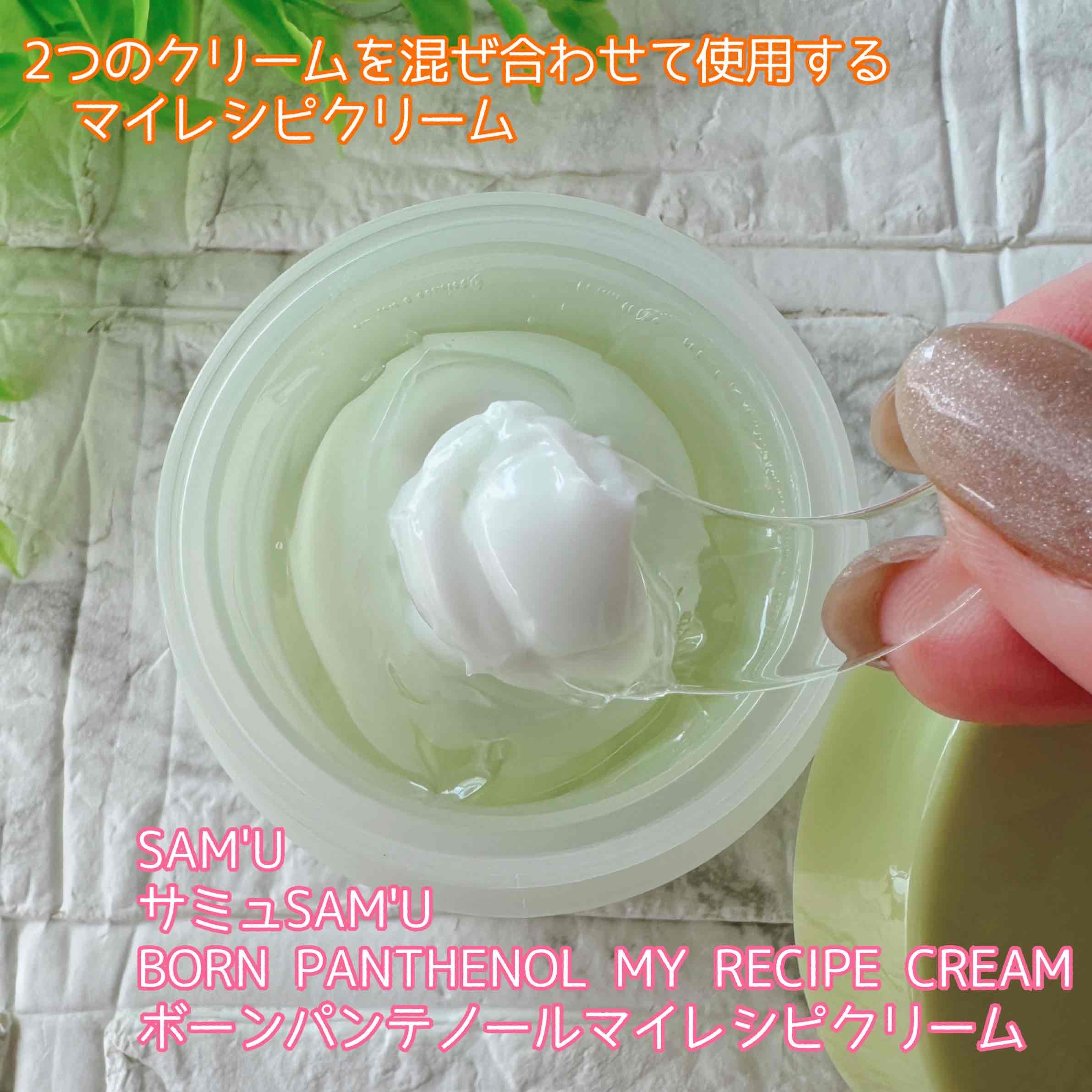 ボーンパンテノールマイレシピクリーム/SAM'U/フェイスクリームを使ったクチコミ（1枚目）