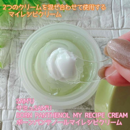 ボーンパンテノールマイレシピクリーム/SAM'U/フェイスクリームを使ったクチコミ(1枚目)