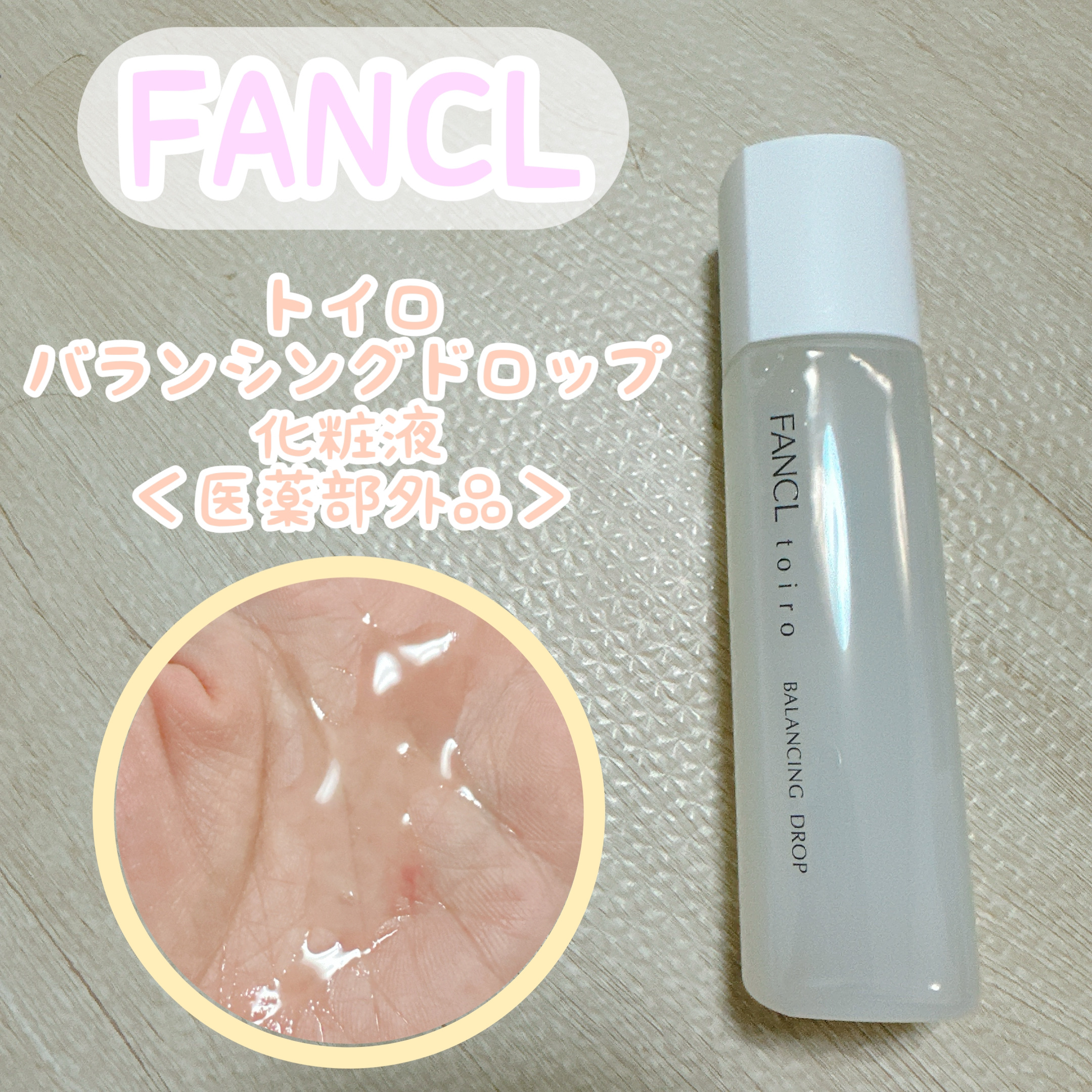 ファンケル トイロ バランシングドロップ＜医薬部外品＞（化粧液）のクチコミ「✼••┈┈••✼••┈┈••✼••┈┈••✼••┈┈••✼
ファンケル
トイロ バランシングド.....」（1枚目）