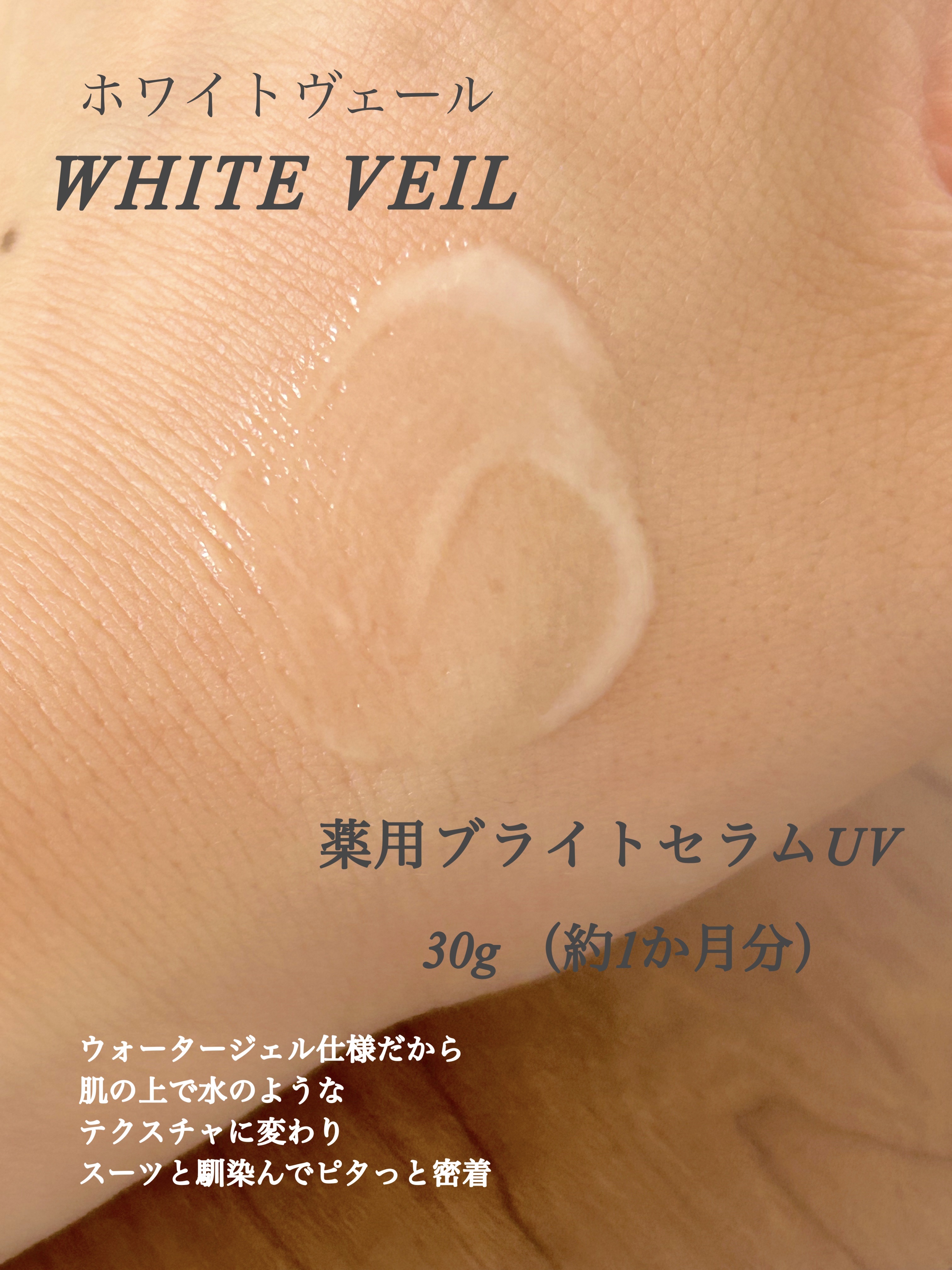 WHITE VEIL ブライトセラムUV/WHITE VEIL/日焼け止めローションを使ったクチコミ（3枚目）