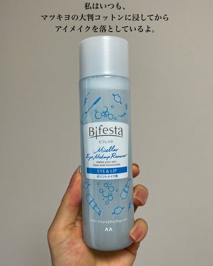 ミセラーアイメイクアップリムーバー/ビフェスタ/ポイントメイクリムーバーを使ったクチコミ(5枚目)