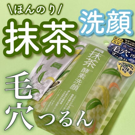 ワフードメイド 宇治抹茶酵素洗顔/pdc/洗顔パウダーを使ったクチコミ(1枚目)