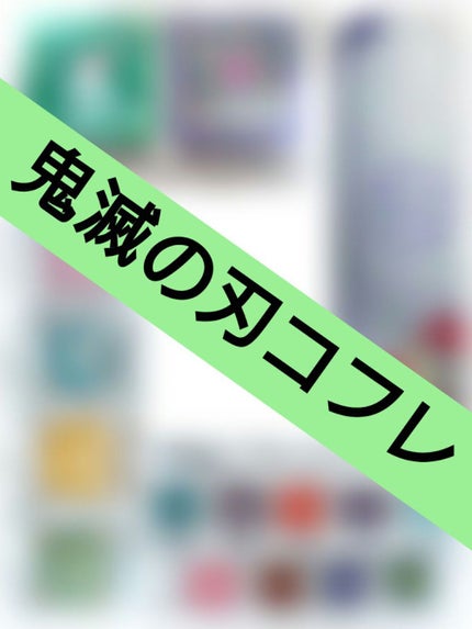 BANDAI SPIRITS 一番コフレ 鬼滅の刃 E賞 シングルカラー 柱合会議のクチコミ「皆さんこんにちは(。・ω・)ノ゙
鬼滅の刃一番コフレ引いてきましたー(*´꒳`ノノ゙☆
.....」(1枚目)