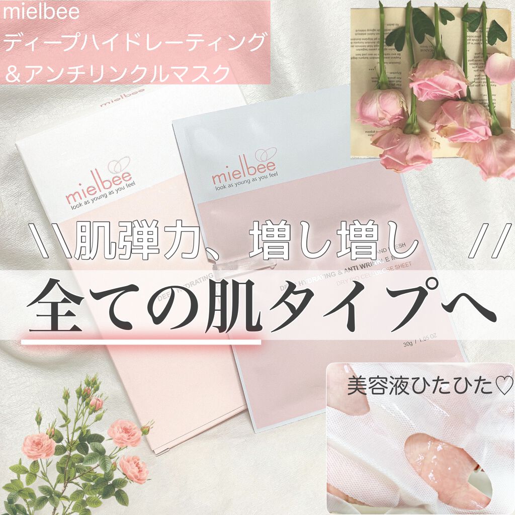 ディープハイドライティング&アンティーリンクルマスク/mielbee/シートマスク・パックを使ったクチコミ（1枚目）