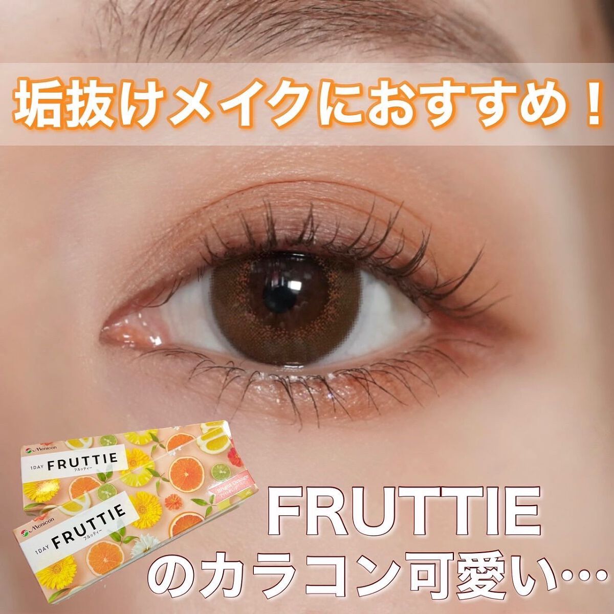 FRUTTIE 1day/メニコン/ワンデー（１DAY）カラコンを使ったクチコミ（1枚目）