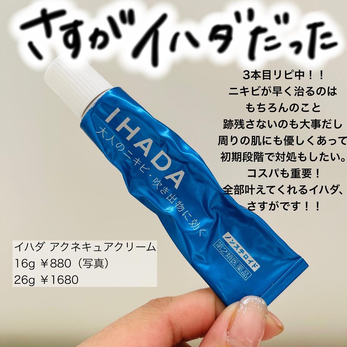 アクネキュアクリーム(医薬品)/IHADA/その他を使ったクチコミ(4枚目)