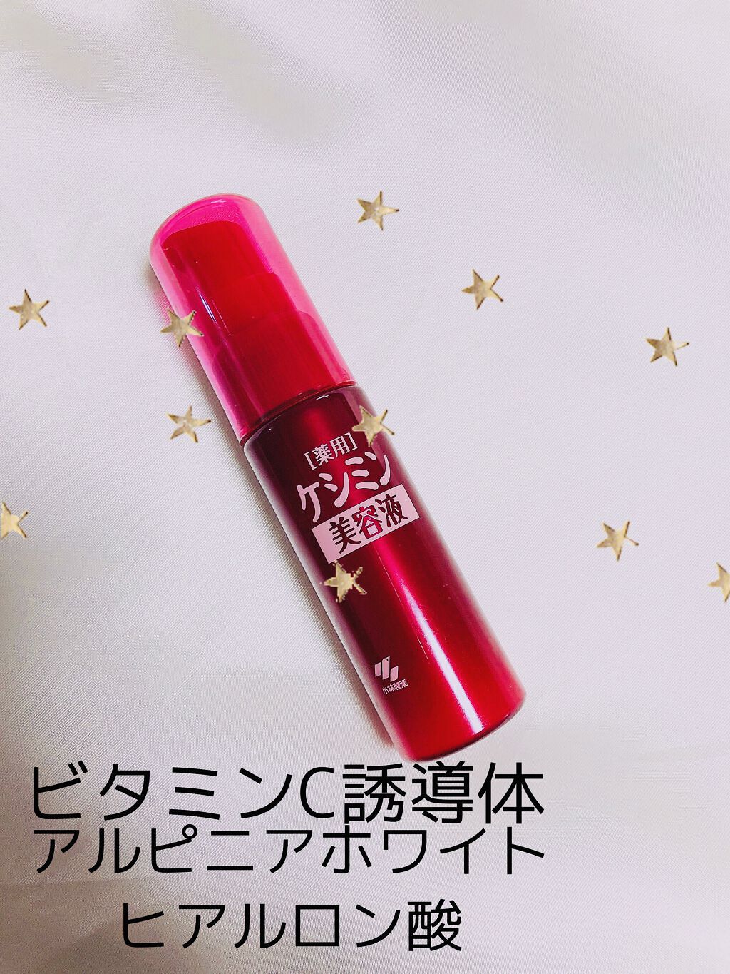 ケシミン美容液/ケシミン/美容液を使ったクチコミ（1枚目）