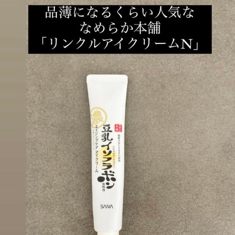リンクルアイクリーム N/なめらか本舗/アイケア・アイクリームを使ったクチコミ(1枚目)