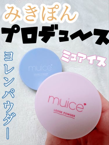 ヨレンパウダー ツヤカバー/muice/ルースパウダーを使ったクチコミ（1枚目）