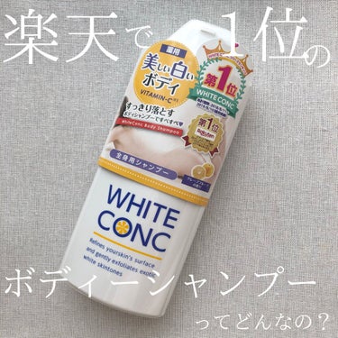 薬用ホワイトコンク ボディシャンプーC II 360ml/ホワイトコンク/ボディソープを使ったクチコミ（1枚目）