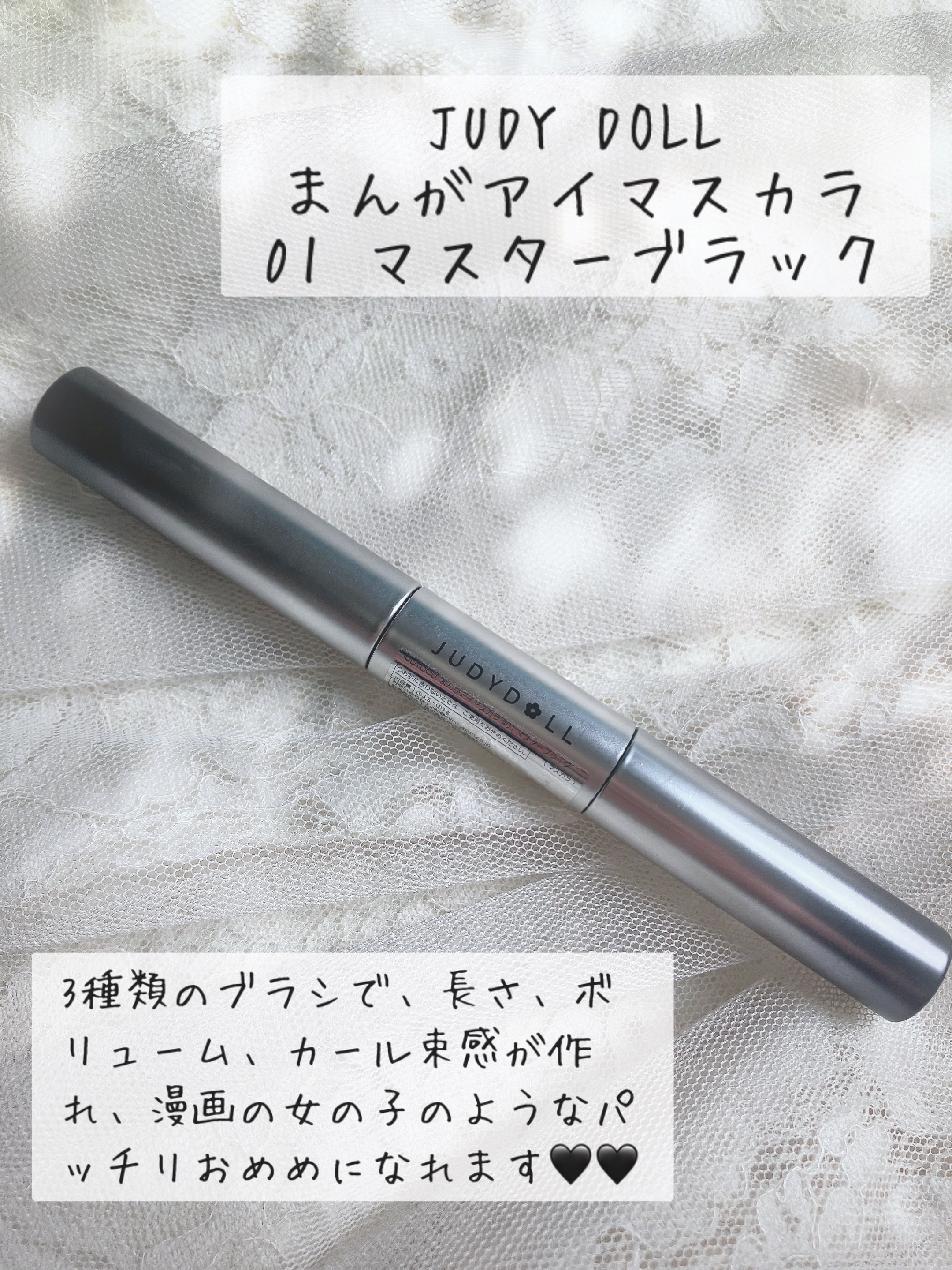 まんがアイマスカラ 01 マスターブラック/JUDYDOLL/マスカラを使ったクチコミ（2枚目）