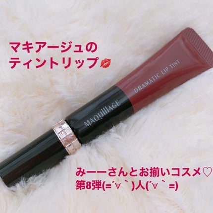 ドラマティックリップティント/マキアージュ/リップティントを使ったクチコミ(1枚目)