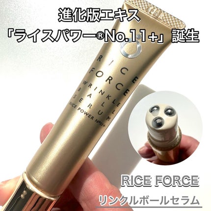 リンクルボールセラム/ライスフォース/美容液を使ったクチコミ(1枚目)