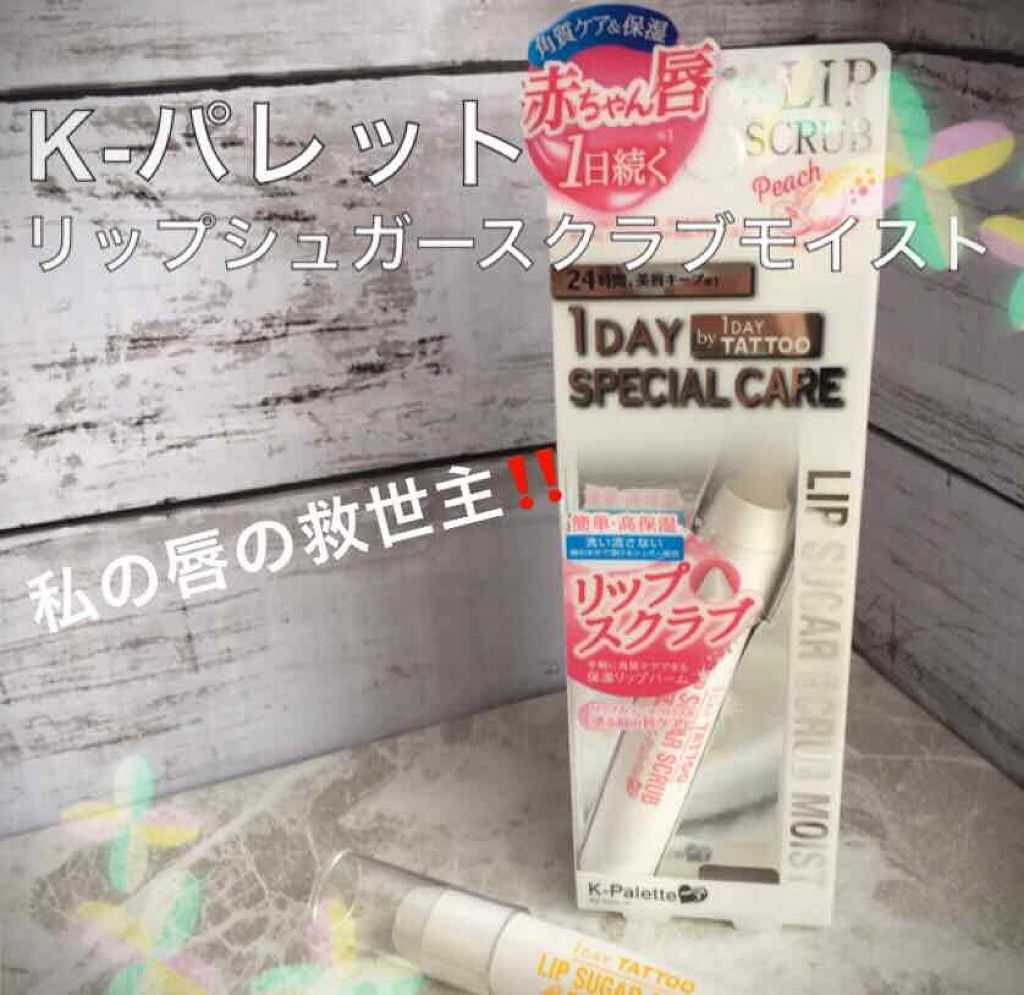 リップシュガースクラブモイストa/K-パレット/リップスクラブを使ったクチコミ（1枚目）