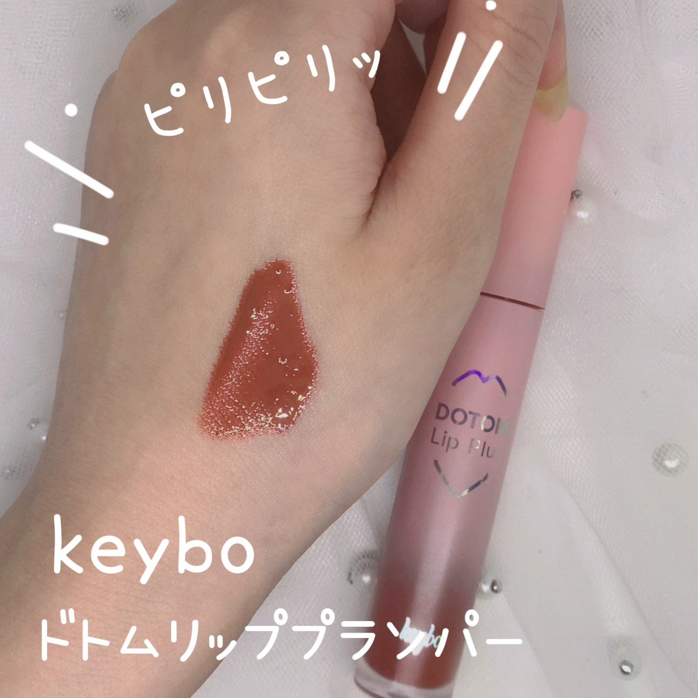 みーちゃん🐼💭 on LIPS 「🩵keybo🩵ドトムリッププランパー/07AutumnRose..」(1枚目)