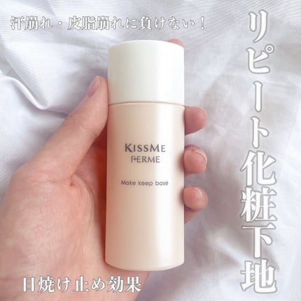 くずれ防止化粧下地/キスミー フェルム/化粧下地を使ったクチコミ(1枚目)