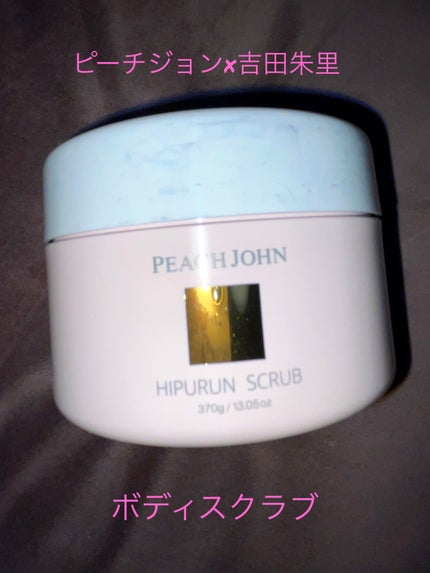 ヒップルン薬用スクラブ/PEACH JOHN/バスト・ヒップケアを使ったクチコミ(1枚目)